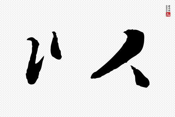 管道昇《与中峰帖》以