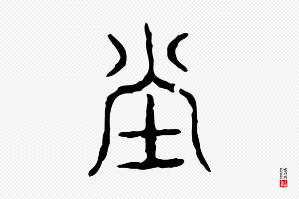 许慎《说文解字》堂