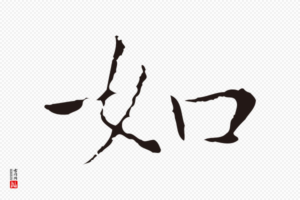 祝允明《後赤壁赋》如