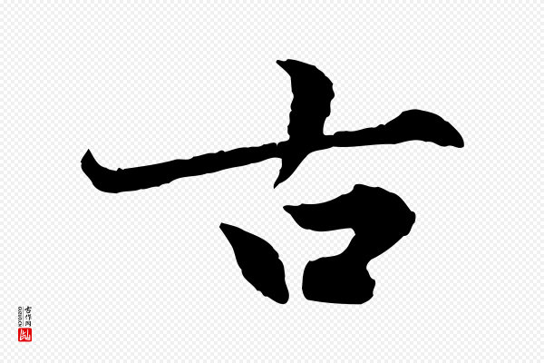 赵孟頫《感兴诗并序》古
