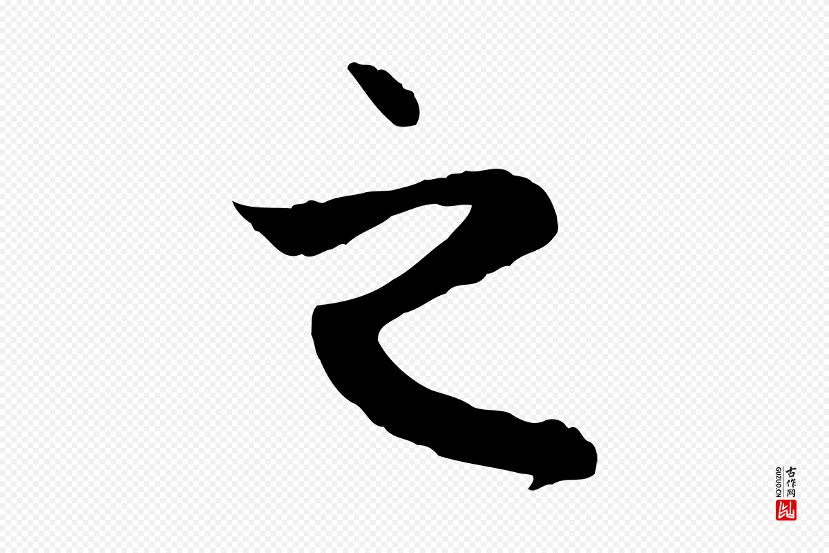 元代赵孟頫《与中峰札》中的“之”字书法矢量图下载
