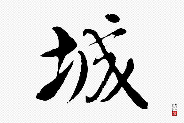 沈右《与寓斋帖》城