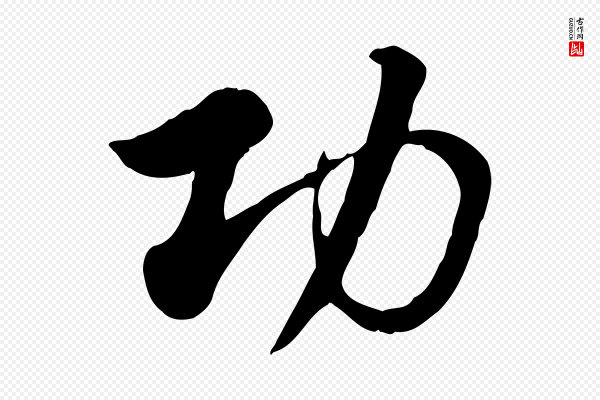 赵孟頫《急就章》功