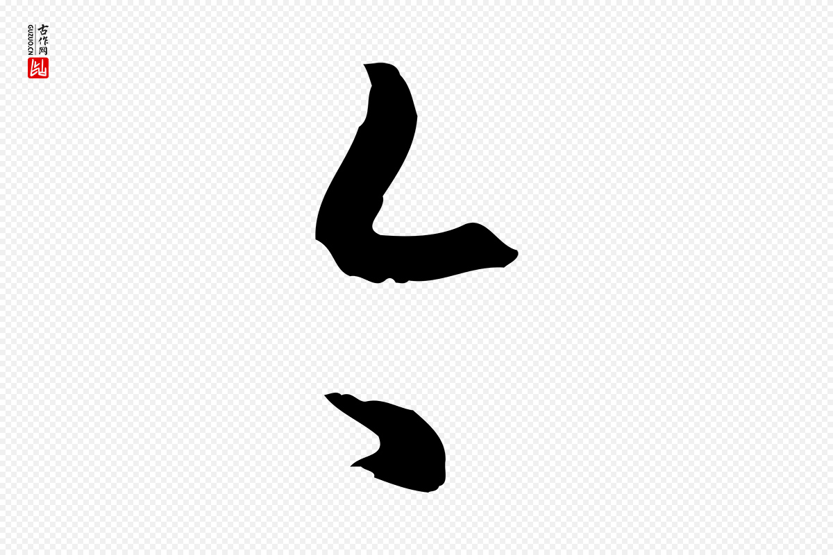 明代王孟端《复叔训帖》中的“今”字书法矢量图下载