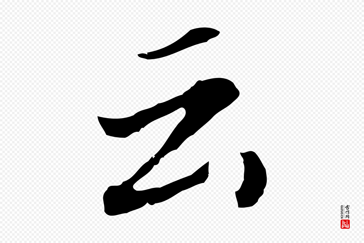 明代董其昌《跋孝经》中的“云”字书法矢量图下载