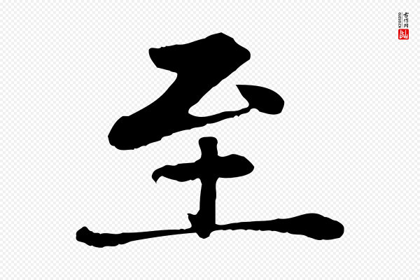 赵孟頫《卫淑媛墓志》至