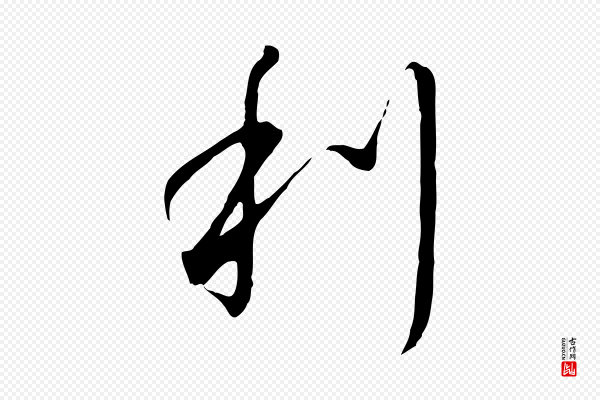 高宗《千字文》利