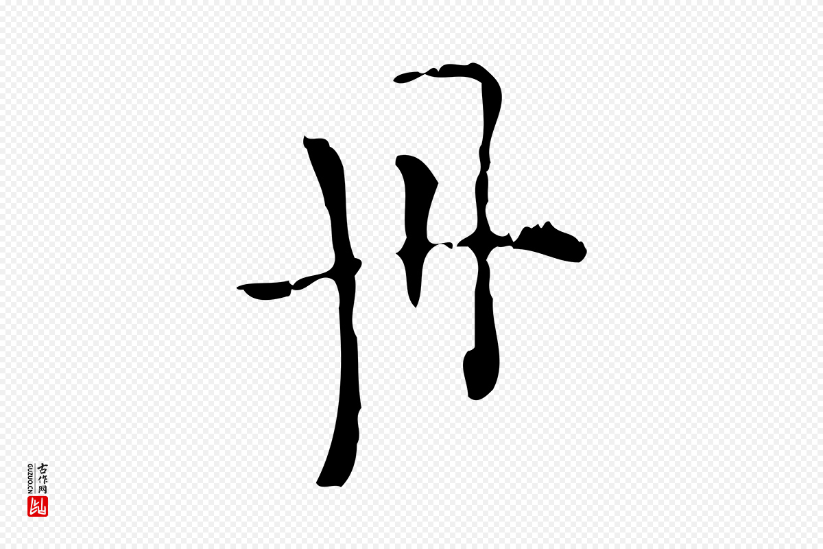 明代陆修正《跋临右军帖》中的“丹”字书法矢量图下载