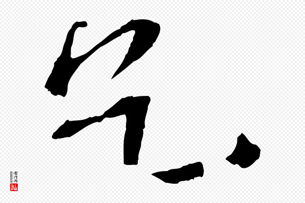 苏轼《安焘批答帖》乞
