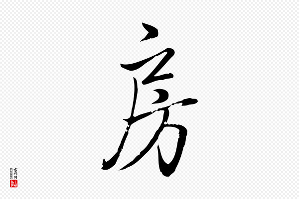 高宗《跋中秋帖》房
