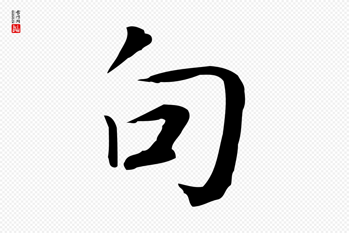 宋代岳珂《跋万岁通天进帖》中的“句”字书法矢量图下载
