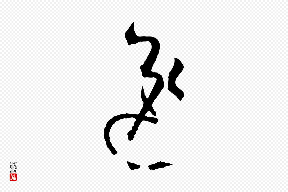 唐代孙过庭《书谱》中的“逸”字书法矢量图下载