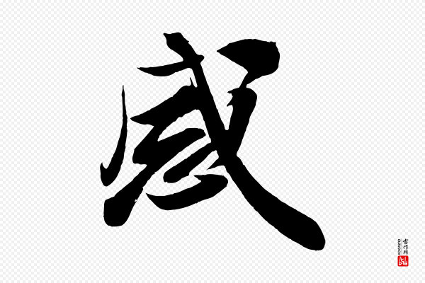 周邦彦《特辱帖》感