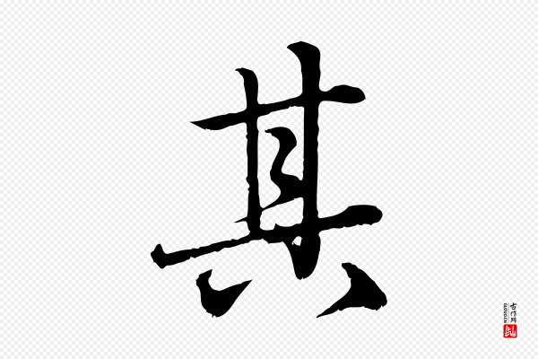赵孟頫《临兰亭序并跋》其