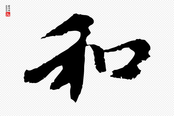赵孟頫《与中峰札》和