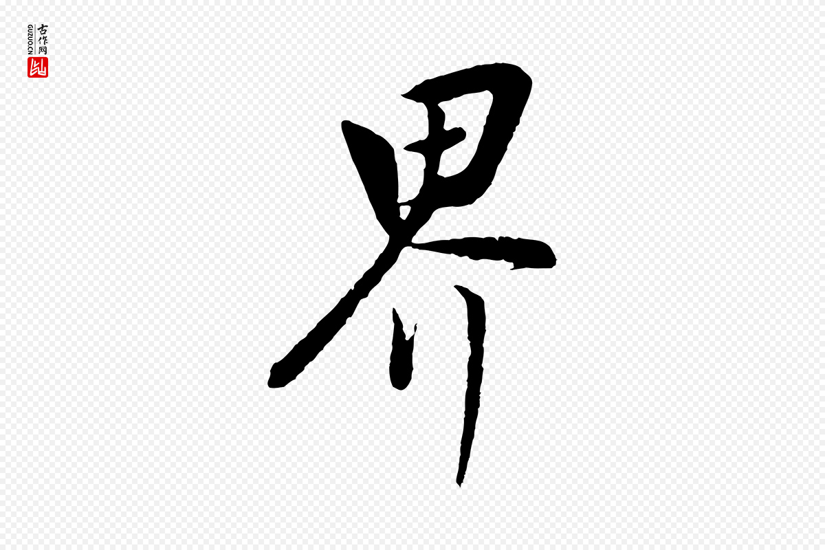 明代董其昌《仿米南宫》中的“界”字书法矢量图下载