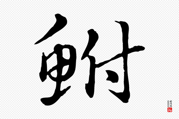 赵孟頫《急就章》鮒(鲋)