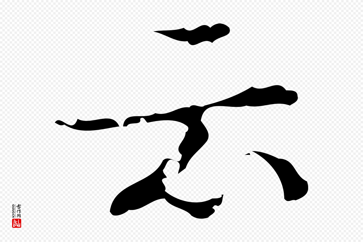 明代吴廷《跋快雪时晴帖》中的“云”字书法矢量图下载