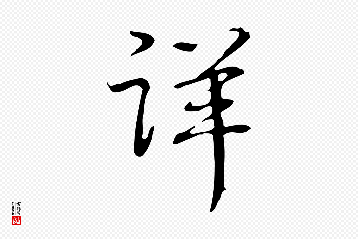 清代高宗《跋临锺繇千字文》中的“詳(详)”字书法矢量图下载