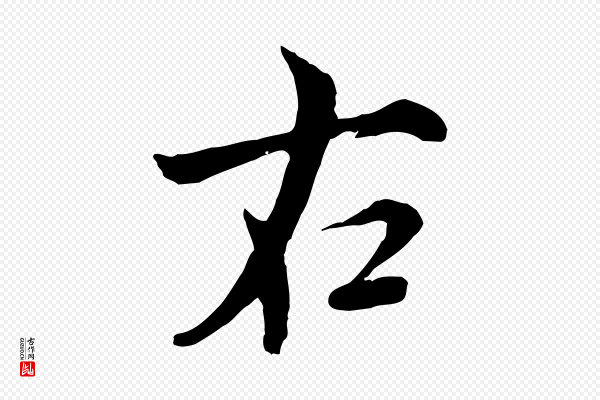 沈右《与寓斋帖》右