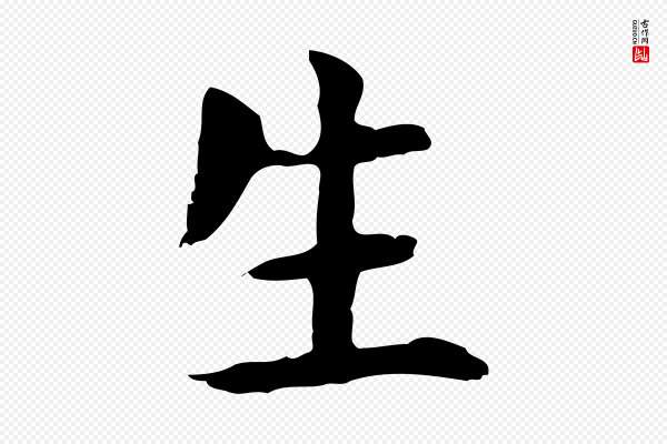 陆继善《跋双钩兰亭序》生