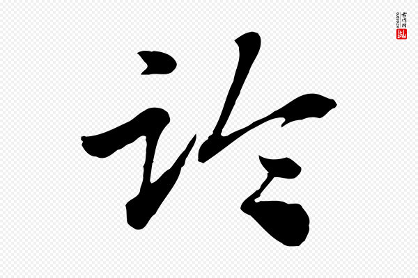赵孟頫《急就章》臨(临)