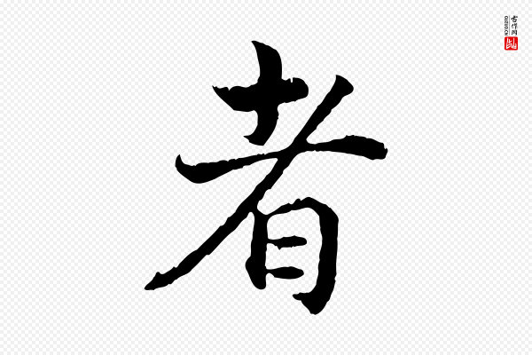 高宗《嵇康养生论》者