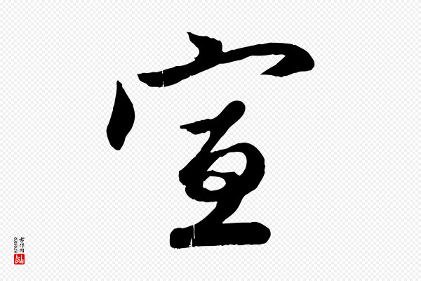 赵孟頫《与彦明帖》宣
