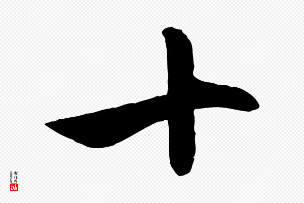 赵孟頫《与中峰札》十
