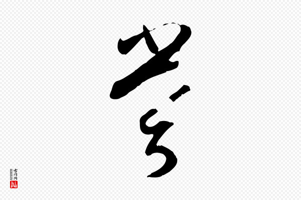孙过庭《书谱》嘗(尝)