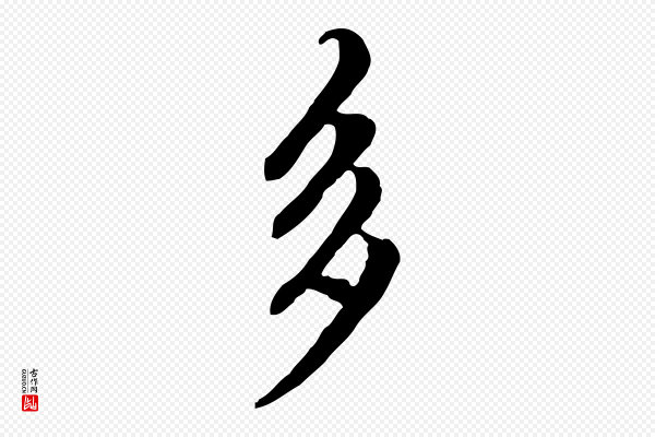 赵孟頫《跋书楞严经》多