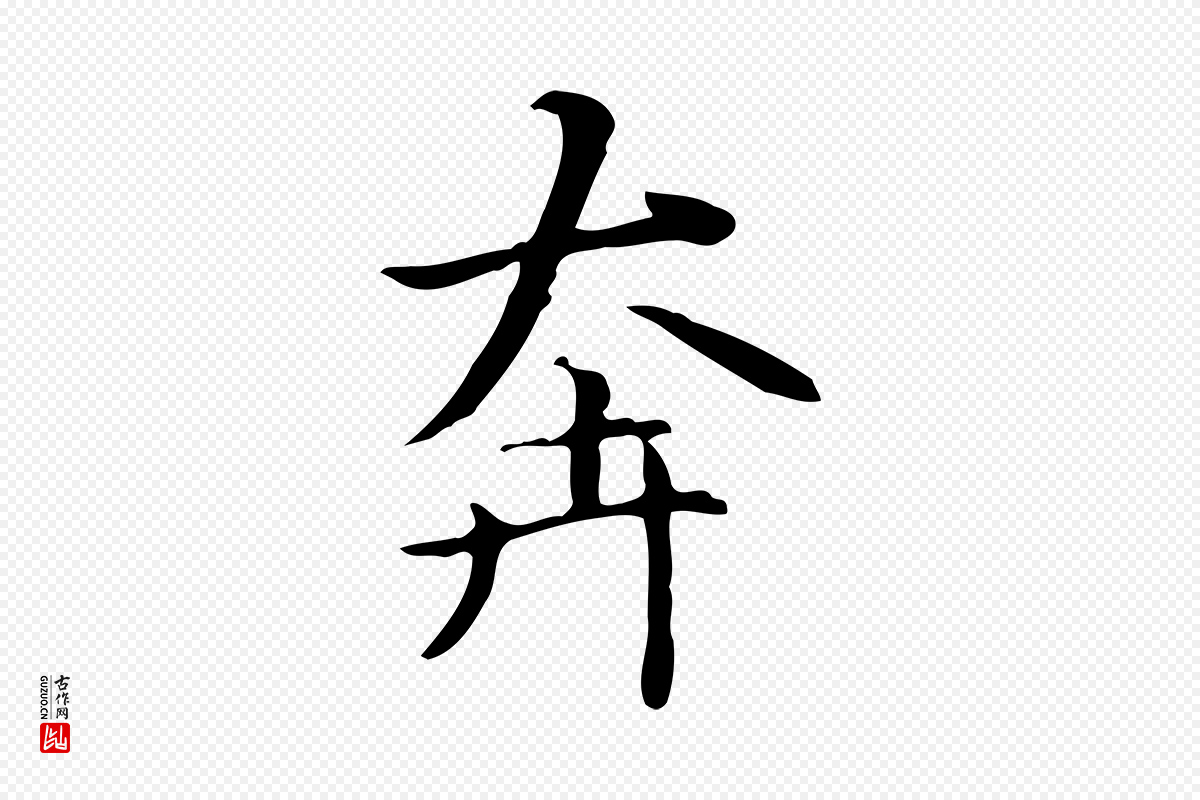 元代赵孟頫《抚州永安禅院僧堂记》中的“奔”字书法矢量图下载