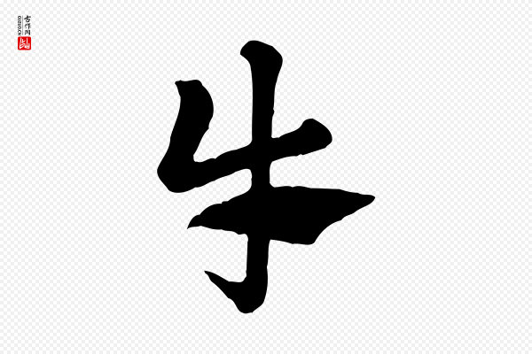 赵孟頫《急就章》牛