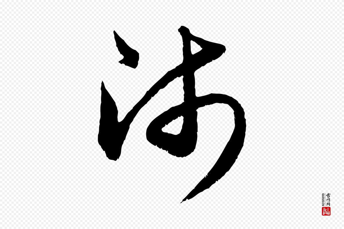元代赵孟頫《与中峰札》中的“師(师)”字书法矢量图下载