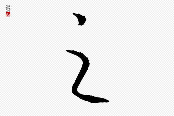高宗《嵇康养生论》之