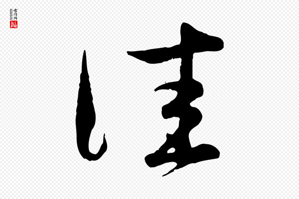 管道昇《与亲家太夫人帖》佳