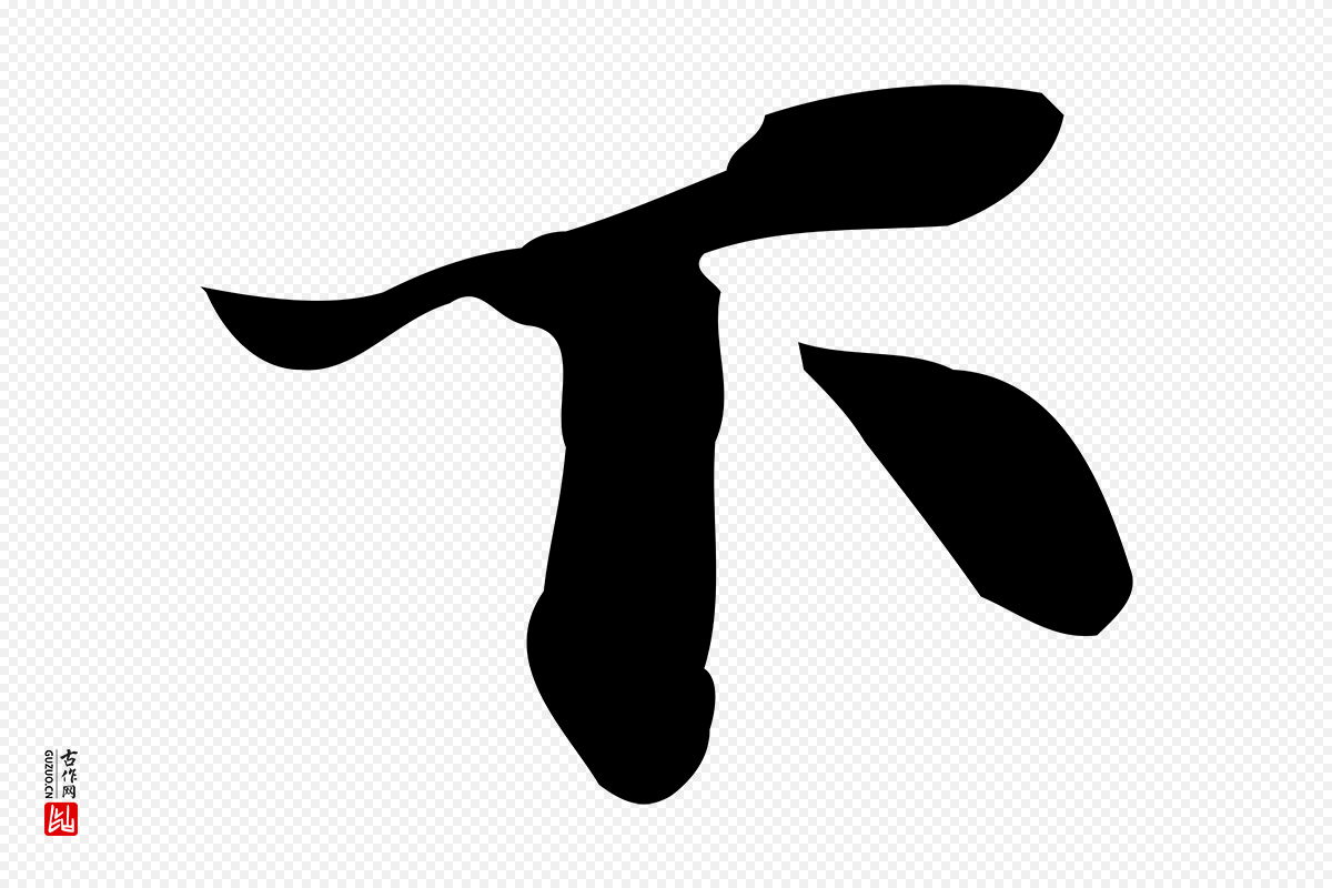 明代吴宽《跋道服赞》中的“下”字书法矢量图下载