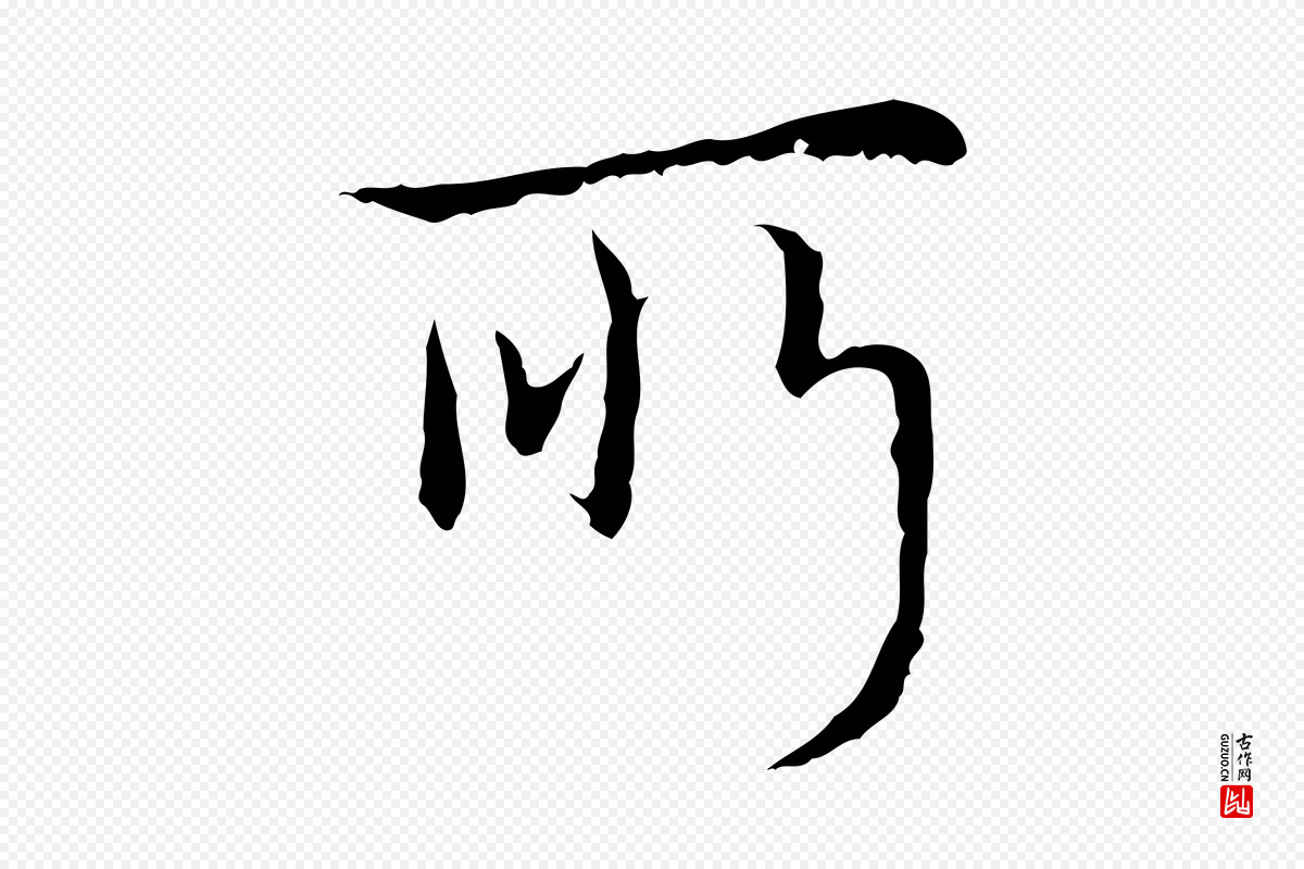 清代高宗《跋寒食帖》中的“所”字书法矢量图下载