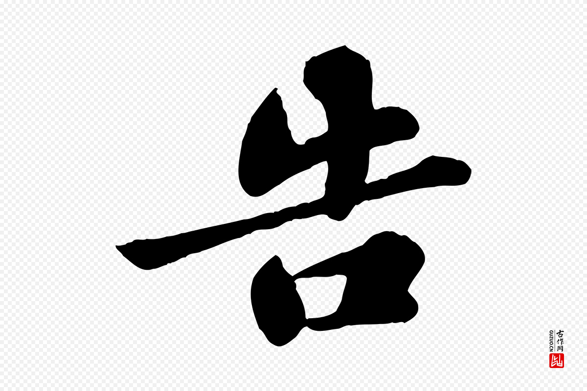 宋代苏轼《春帖子词》中的“告”字书法矢量图下载