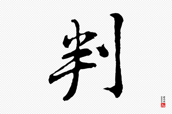黄山谷《与无咎帖》判