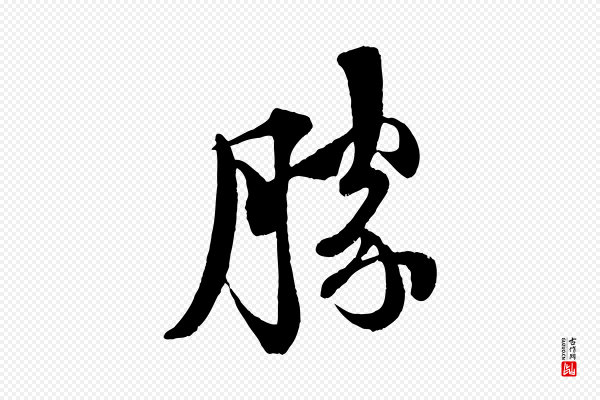 楼钥《跋武昌西山诗》勝(胜)