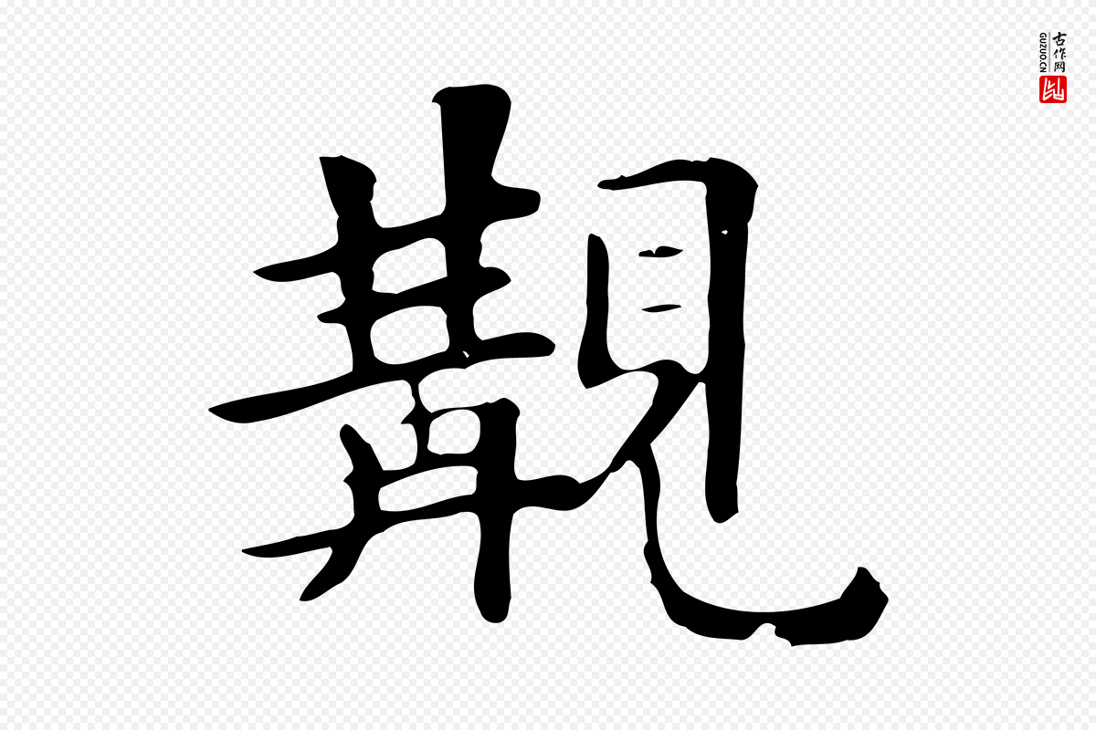 清代《三希堂法帖》中的“觀(观)”字书法矢量图下载