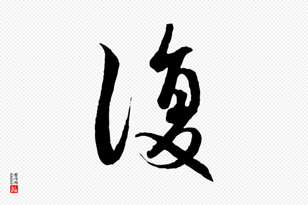 赵孟頫《感兴诗并序》復(复)