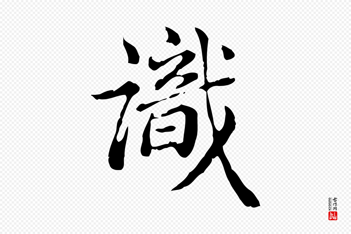 清代王顼龄《跋异趣帖》中的“識(识)”字书法矢量图下载