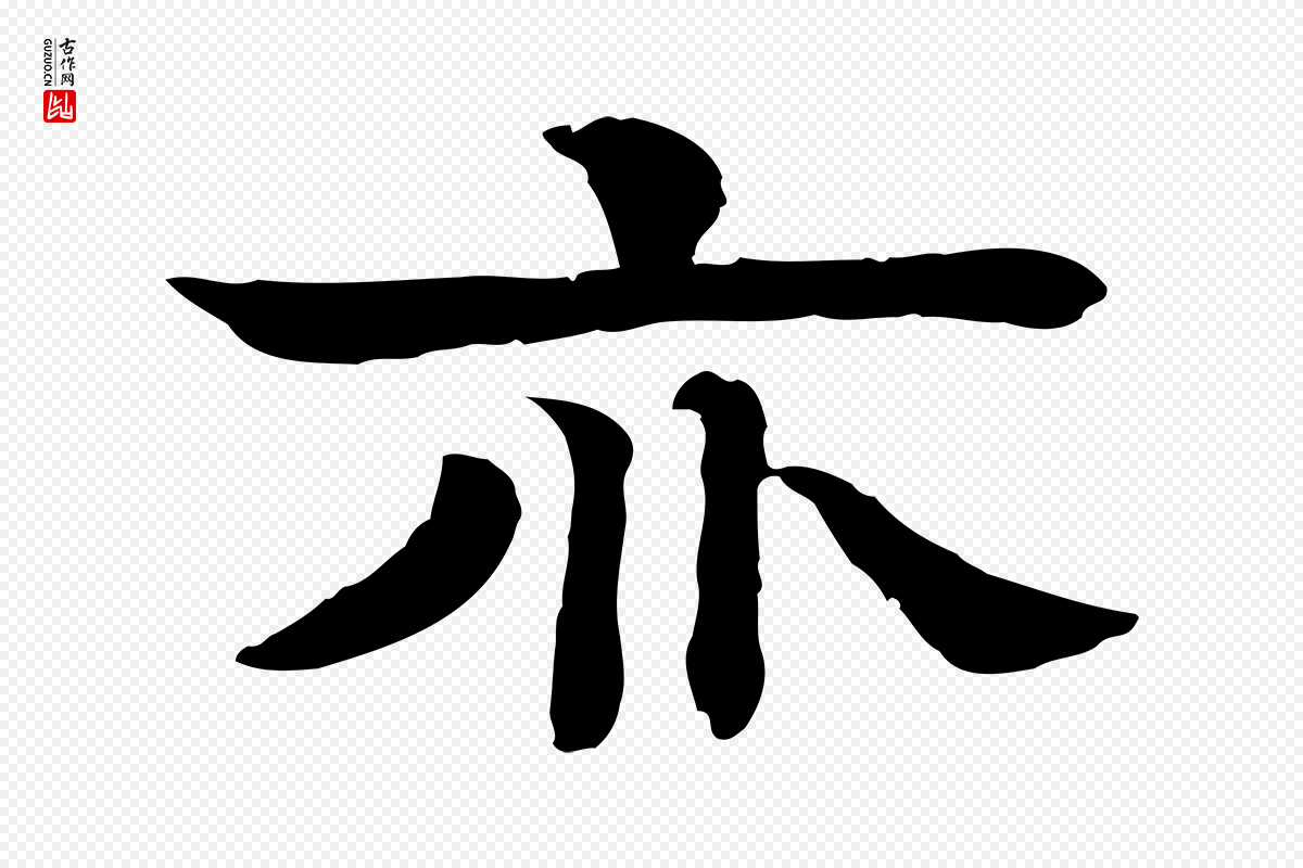 元代柳贯《跋道服赞》中的“亦”字书法矢量图下载