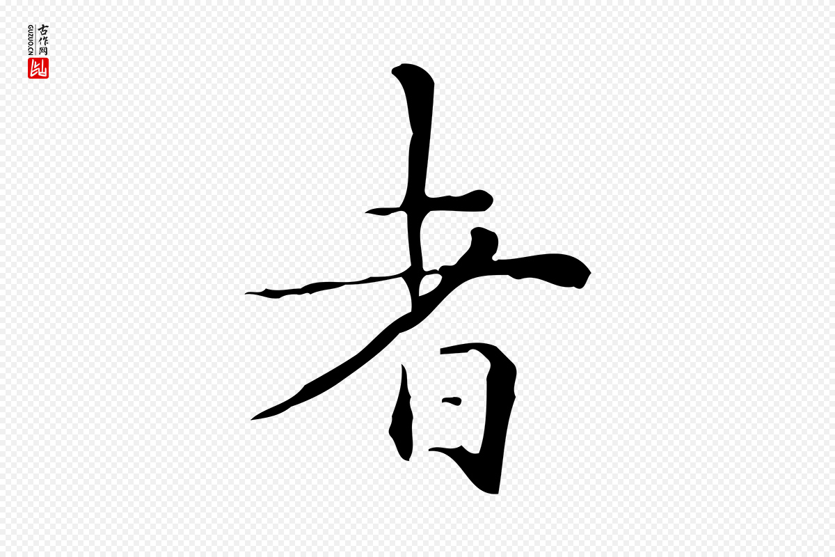 明代祝允明《跋修史帖》中的“者”字书法矢量图下载