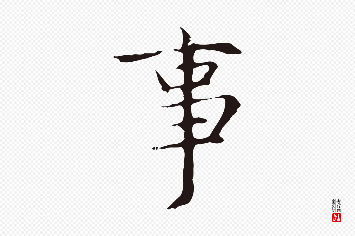 明代俞和《急就章释文》中的“事”字书法矢量图下载