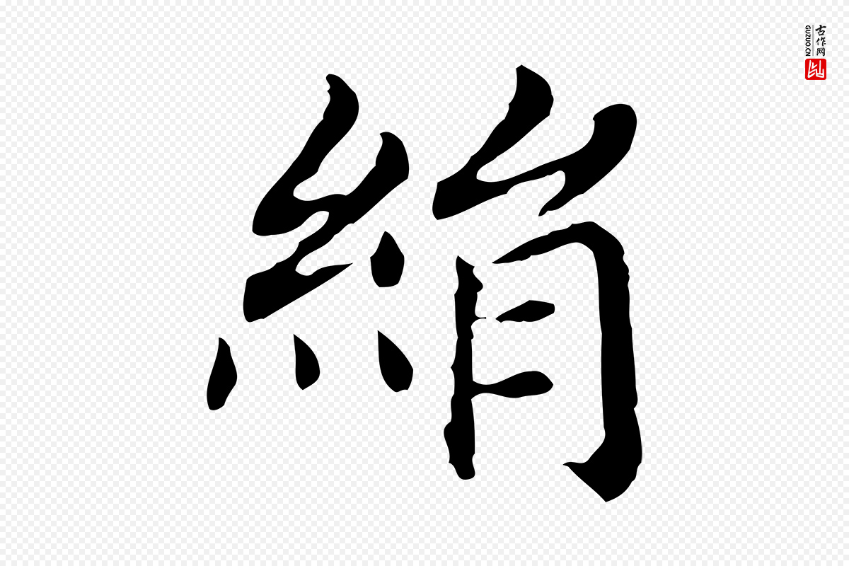 明代董其昌《孝女曹娥碑》中的“絹(绢)”字书法矢量图下载