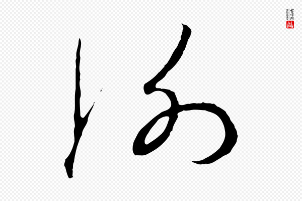 赵孟頫《与中峰札》謝(谢)
