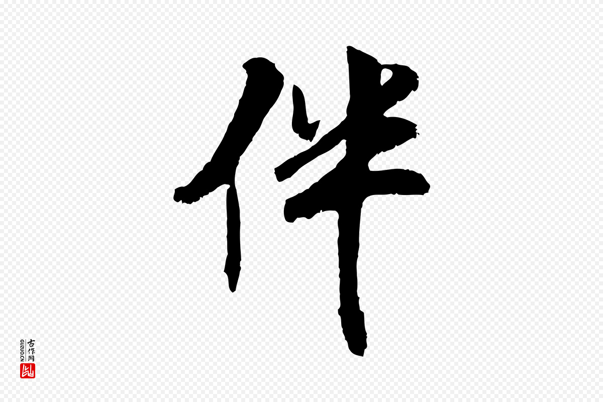 元代袁桷《和一庵首坐诗》中的“伴”字书法矢量图下载